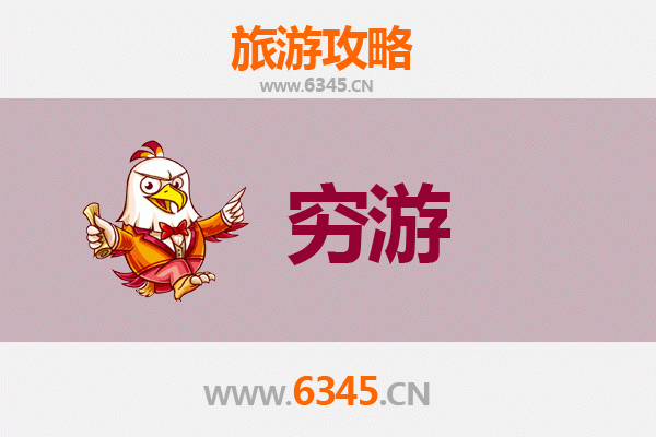 十堰郧西穷游全攻略：一个人预算300元玩转自然与人文